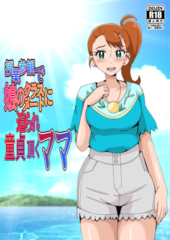 [Shioya (Shioya Maico)] Jugyou Sankan de Musume no Classmate ni Semarare Doutei Itadaku Mama (Tropical-Rouge! PreCure) [Digital] cover