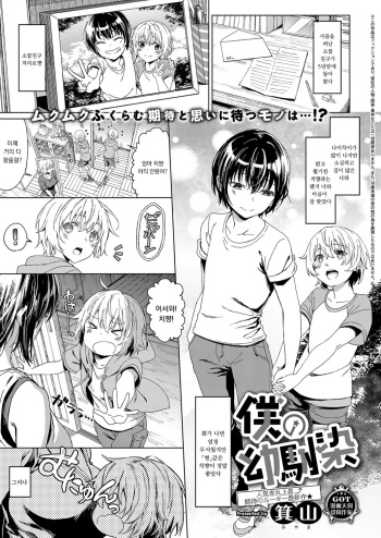 [Miyama] Boku no Osananajimi | My Childhood Friend (COMIC ExE 14) [Korean] cover
