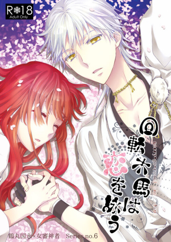 [遊蝶花 (癸ひな)] 回転木馬は恋を詠う (刀剣乱舞) [DL版] cover