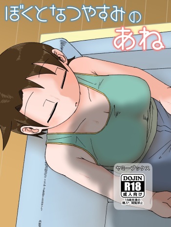 (COMITIA136) [Yami Books (Yami)] Boku to Natsuyasumi no Ane [Sample] cover
