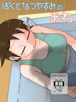 Boku to Natsuyasumi no Ane