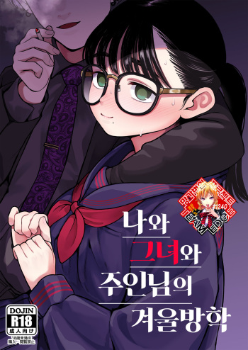 [Dochakuso Happy! (Yumekawa Dododo-chan)] Boku to Kanojo to Goshujin-sama no Fuyuyasumi | 나와 그녀와 주인님의 겨울방학 [Korean] [Team Edge] [Digital] cover