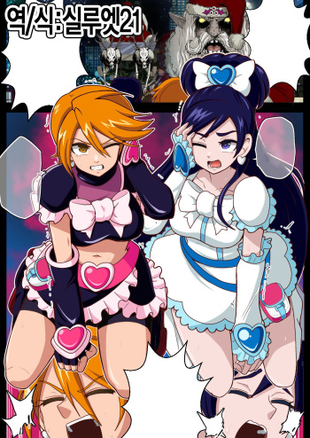 [Akuochisukii Kyoushitsu (Akuochisukii Sensei)] 『Dark Xmas no Shisha Genru!』 | 『다크 Xmas의 사자, 나타나다!』 (Futari wa Precure) [Korean] [실루엣21] cover