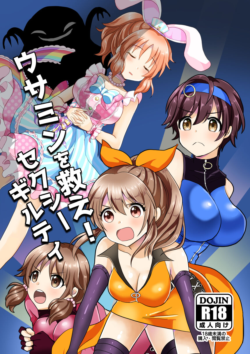 Usamin o Sukue! Sexy Guilty page 1 full
