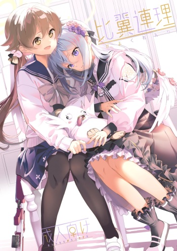 [Shiratama Moti (Shiratama Moti)] Hiyoku Renri (Blue Archive) [Digital] cover