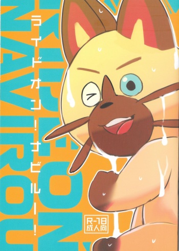 (Shinshun Kemoket 3) [Kounaien ga Naoranai. (Shiro, Konbu+, Chiro)] Ride On Navirou (Monster Hunter) cover