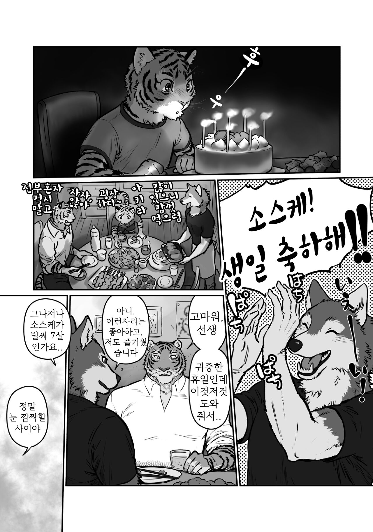 Zoku Ookami Sensei Tora Tousan | 늑대 선생님과 호랑이 아빠 그 이후... page 2 full