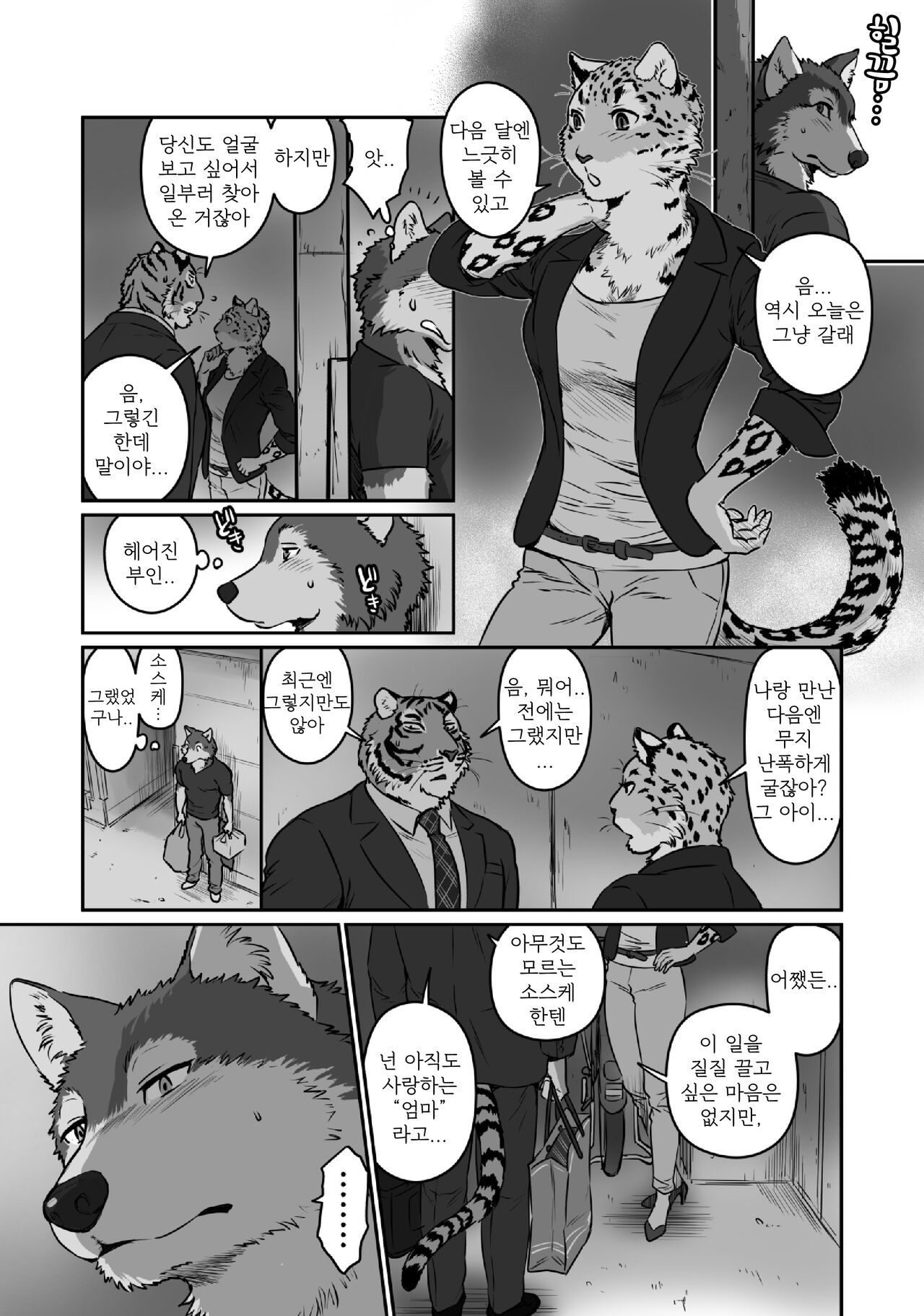 Zoku Ookami Sensei Tora Tousan | 늑대 선생님과 호랑이 아빠 그 이후... page 5 full