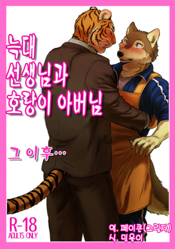 [Maririn] Zoku Ookami Sensei Tora Tousan | 늑대 선생님과 호랑이 아빠 그 이후...  [Korean] [Digital] cover