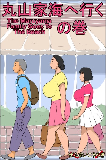 [Zenmai Kourogi] Maruyama-ke Umi e Iku no Maki | The Maruyama Family Goes To The Beach [English] [CulturedCommissions] cover