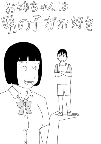 [Ashita Kanmi] Oneechan wa Otokonoko ga o Suki cover
