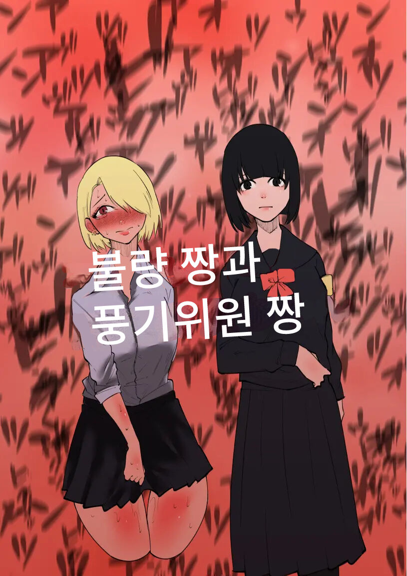 Furyo-chan to Fuukiiin-chan | 불량짱과 풍기위원짱 page 1 full