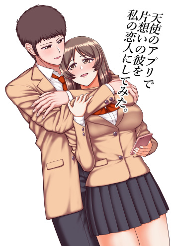 [PROTMIND (Tatsumiya Motokazu)] 天使のアプリで片想いの彼を私の恋人にしてみた。 [Digital] cover