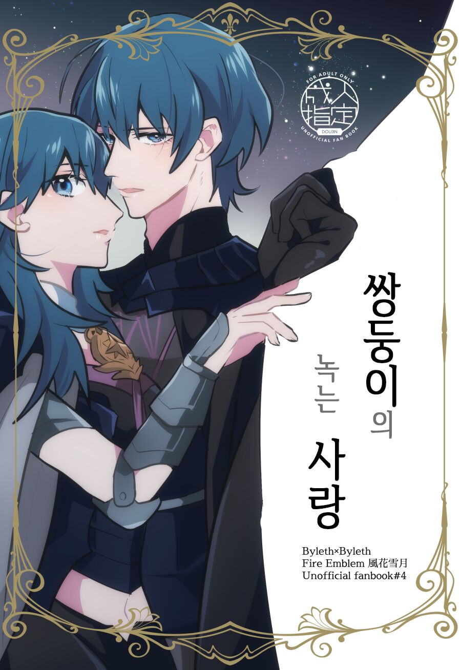 Futago no Toroke Ai | 쌍둥이의 녹는 사랑 page 1 full