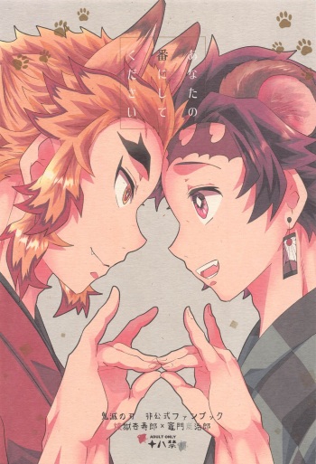 [26-ban Deguchi (Techisuke)] Anata no Ban ni Shite kudasai (Kimetsu no Yaiba) cover