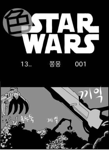 [Nalpari] Sexy Star Wars 13 - Gun Dream Parts 1-9 [Korean] cover