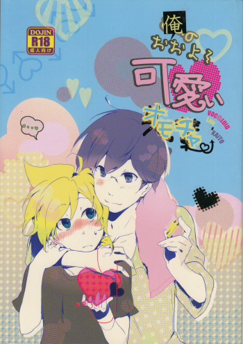 (C82) [Dakuhan (Nononono)] Ore no Ooyoso Kawaii Omocha (VOCALOID) cover