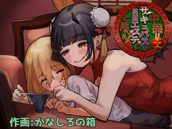 [Permission (Kanashiro no Hako)] Chuuka Succubus no Ikoku Esthe ni Goyoujin ~Succubus no Onee-san ni Damasare Muriyari Nurunuru Ochinchin o Shiborarechau Ohanashi~ cover