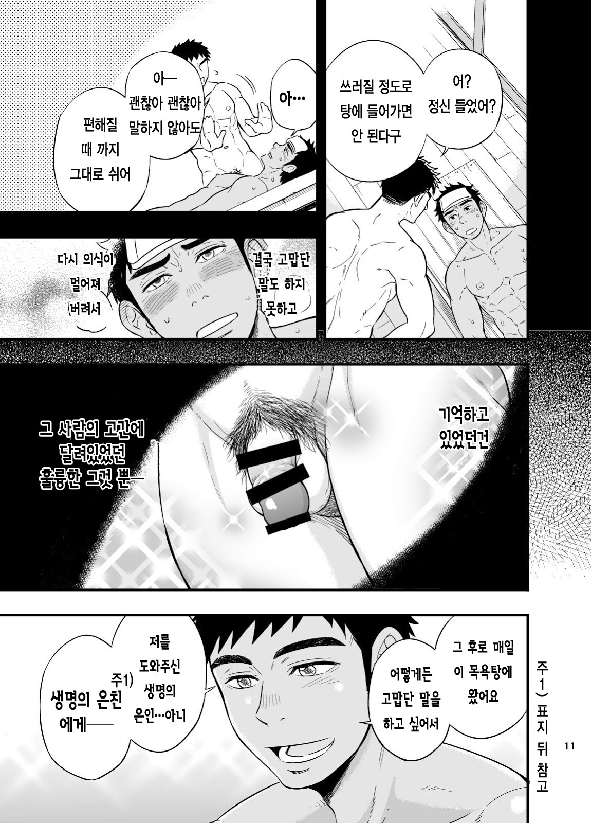 Inochi no on◯n | My Paramedick - 생명의 은친 page 12 full
