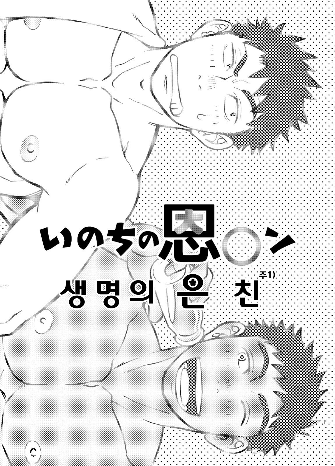 Inochi no on◯n | My Paramedick - 생명의 은친 page 2 full