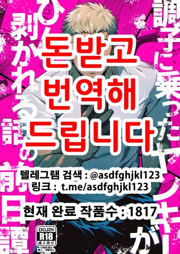 [Bou Zukan (kemukemuke)] Choushi ni Notta Yankee ga Hinmukareru Hanashi no zenjitsutan | 우쭐대는 양키가 벗겨지는 이야기의 전일담 [Korean] [Digital] cover
