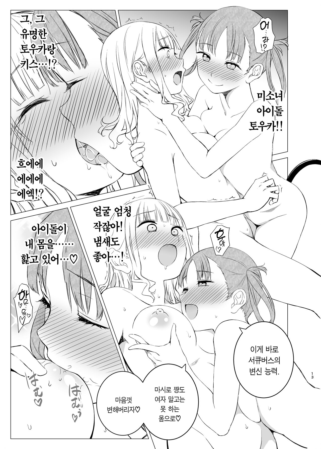 Kawari Kawari no Kawagari | 변신 대신의 귀여움 page 12 full