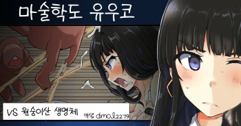[/￥ (mos)] Majutsu Gakuto Yuuko vs Saruyama Creature l 마술학도 유우코vs원숭이산 생명체 [Korean] cover