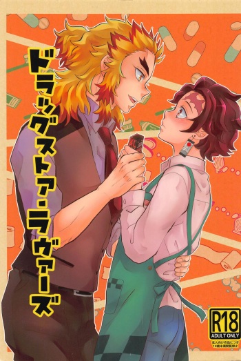(Nichirin Kitan 13) [Mito no Sanzen Sekai (Miikichi)] Drugstore Lovers (Kimetsu no Yaiba) cover