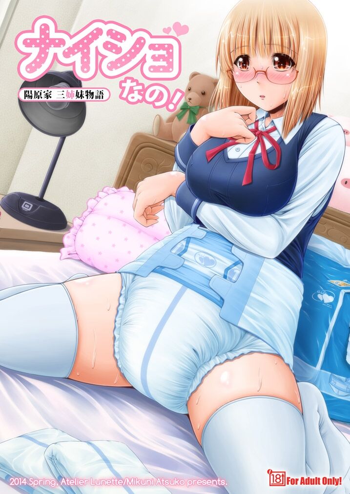 ナイショなの!-陽原家三姉妹物語- page 1 full