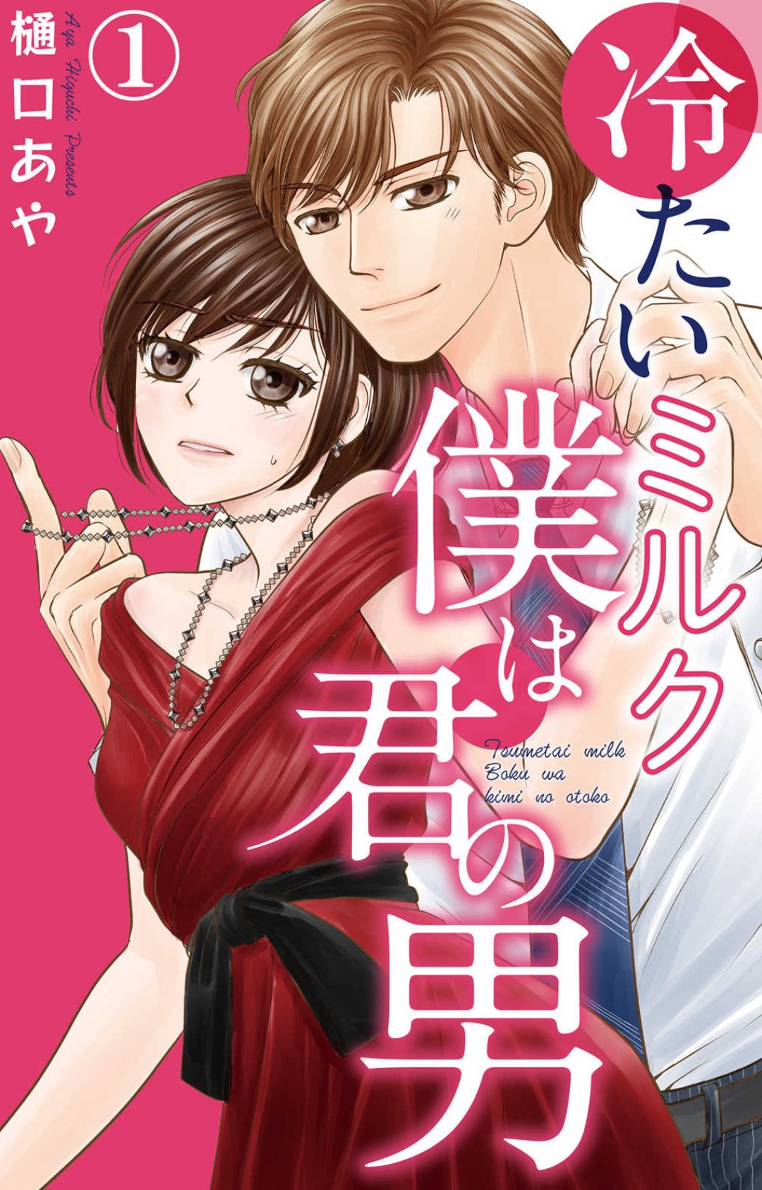 Tsumetai Miruku Boku wa Kimi no Otoko~Chp.1-14 page 1 full