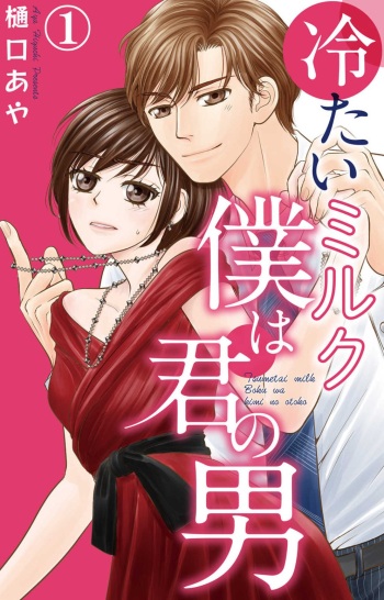 [Higuchi Aya] Tsumetai Miruku Boku wa Kimi no Otoko~Chp.1-14 cover
