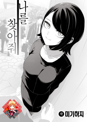 [Migihaji] Watashi o Mitsukete | 나를 찾아줘 (COMIC Kairakuten BEAST 2023-03) [Korean] [Team Edge] [Digital] cover