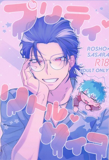 (Purin no Otomo ni Melon Soda Hoshi ni Negai o. 2022) [Tapioka Gohan (Ei)] Pretty Little Psycho (Hypnosis Mic) cover