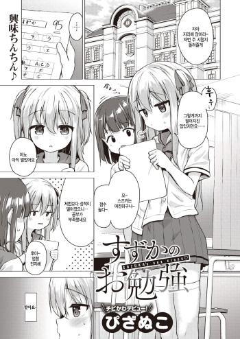 [Pizanuko] Suzuka no Obenkyou - SUZUKA's sex class (COMIC X-EROS #99) [Korean] [Digital] cover