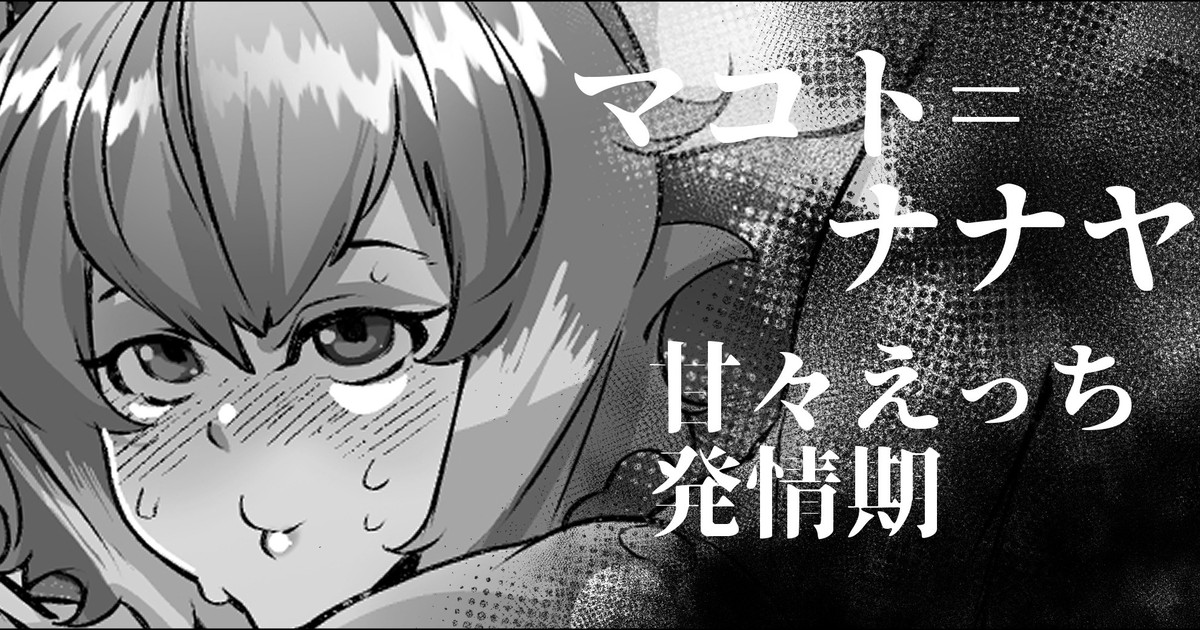 Makoto Nanaya-chan wa Hatsujouki page 1 full