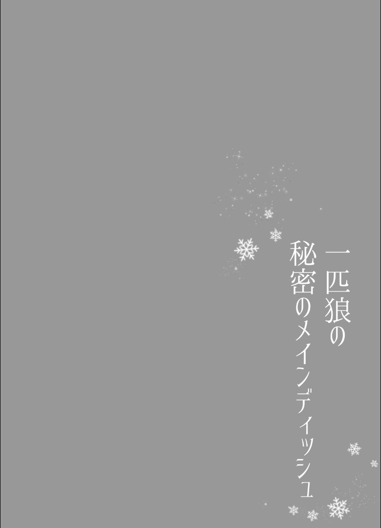 一匹狼の秘密のメインディッシュ page 2 full