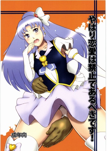 (C87) [Kigeki Banzai (Suzuhara Kouki)] Yahari Renai Wa Kinshi de Arubeki desu! (HappinessCharge Precure!) cover