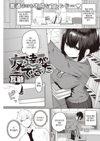 [Kawaraya] Tomodachi ga Dekita - Friend or Lover??? (COMIC Kairakuten 2021-07) [Korean] [팀 털난보리] [Digital] cover