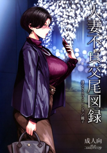 (C101) [Isocurve (Allegro)] Hitozuma Futei Koubi Zuroku Aibiki Swapping/Reiko cover