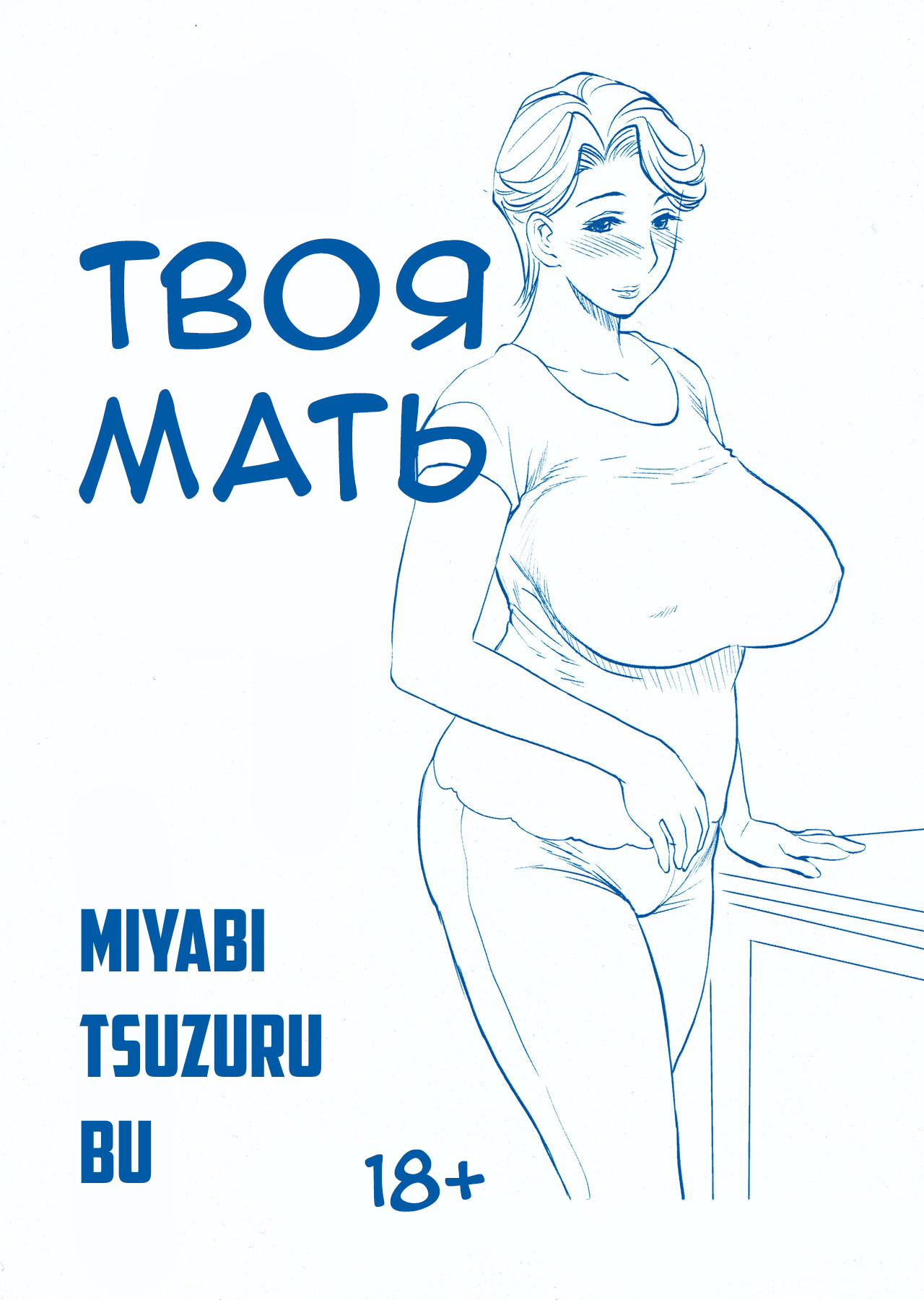 Omae no Kaa-chan ○○○～♪ |  Твоя мать ○○～♪ page 1 full