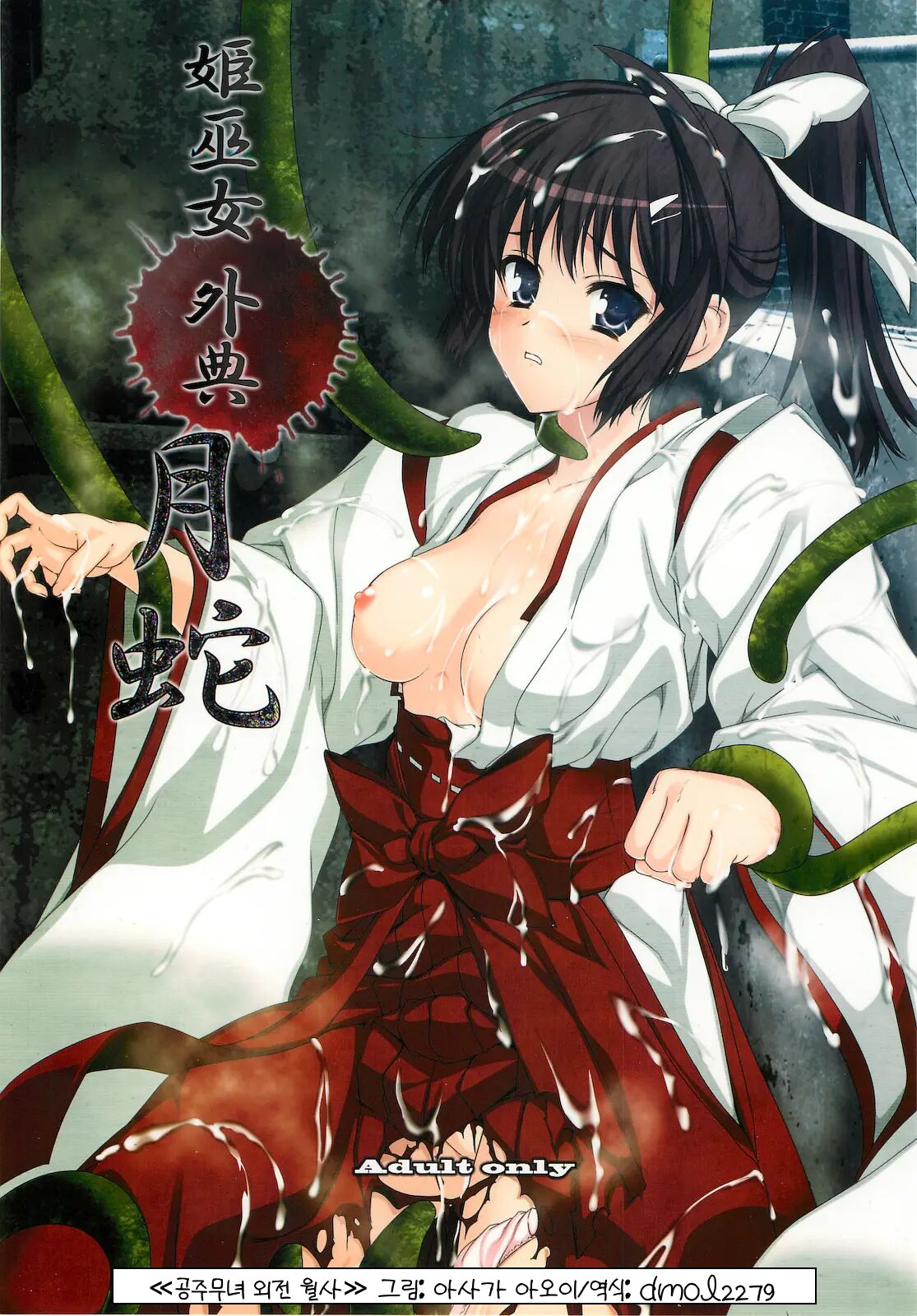 Himemiko Gaiten Getsuda l 공주무녀 외전 월사 page 1 full