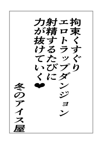 拘束くすぐりエロトラップダンジョン射精するたびに力が抜けていく</h1> cover
