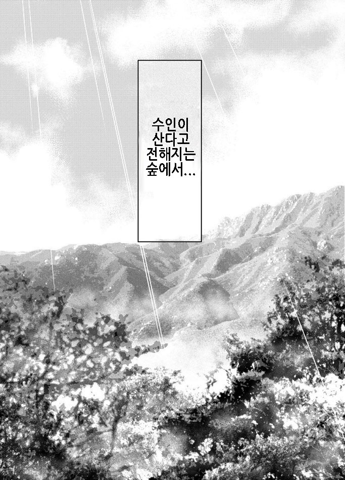 Kemonobito no Mori Daisanshou | 수인의 숲 3 page 3 full