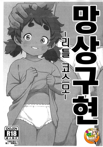 (C101) [Tekokids (Leonardo 16sei)] Mousou Gugen -Little Cosmo- | 망상구현 -리틀 코스모- (Various) [Korean] [TeamHT] cover
