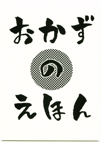 [Meguro Teikoku (Meguro)] Okazu no Ehon [2005-06-19] cover