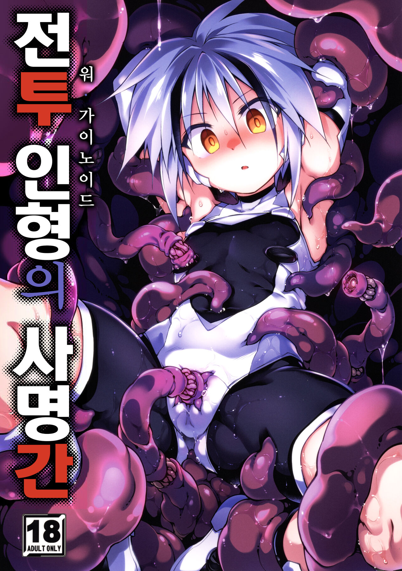 War Gynoid no Shimeikan | 전투 인형의 사명간 page 1 full