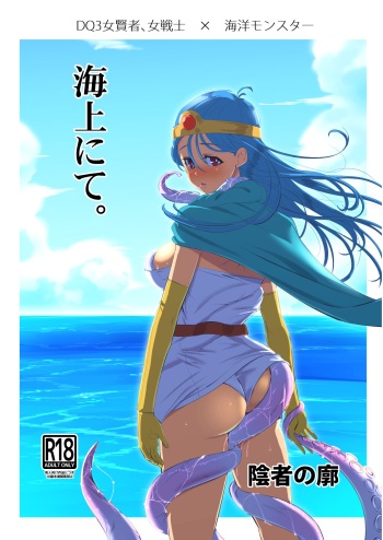 [Inja no Kuruwa (Huracan)] Kaijou nite. (Dragon Quest III) [Digital] cover