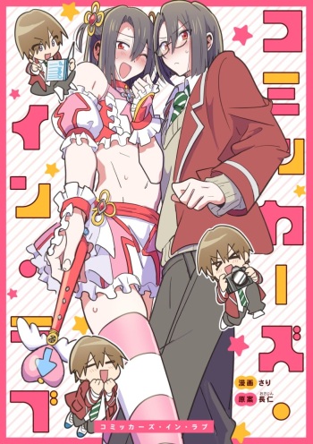 [Osajindou (Sari, Osajin)] Comickers in Love cover