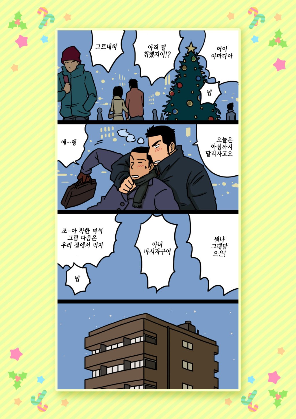 Senpai & Yamada no Christmas | 선배와 야마다의 크리스마스 page 6 full