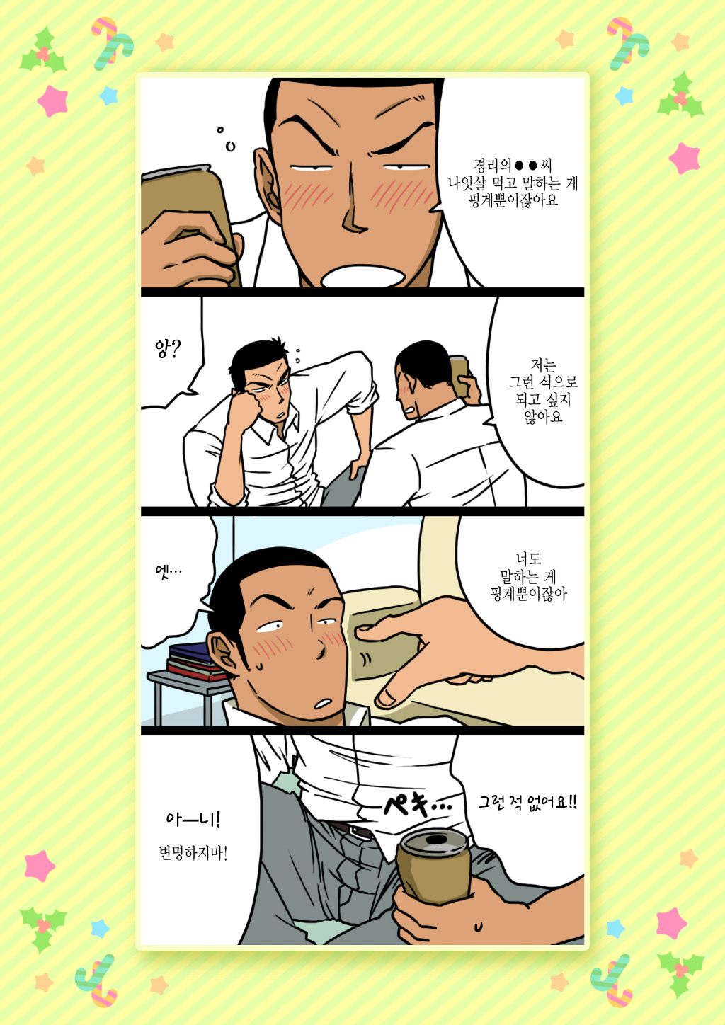 Senpai & Yamada no Christmas | 선배와 야마다의 크리스마스 page 8 full